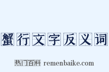 蟹行文字反义词是什么意思的图片